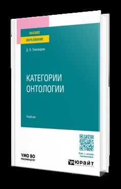 КАТЕГОРИИ ОНТОЛОГИИ. Учебник для вузов