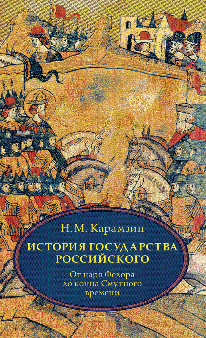История государства Российского. В 4 т. Том 4 (X-XII) От царствования Федора Иоанновича до конца Смутного времени. Карамзин Н.М.