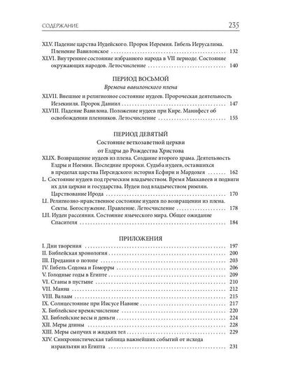 Библейская История. Ветхий Завет. От помазания царя Саула до Рождества Христова