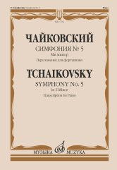 Symphonie № 5 : ми минор: Переложение для фортепиано