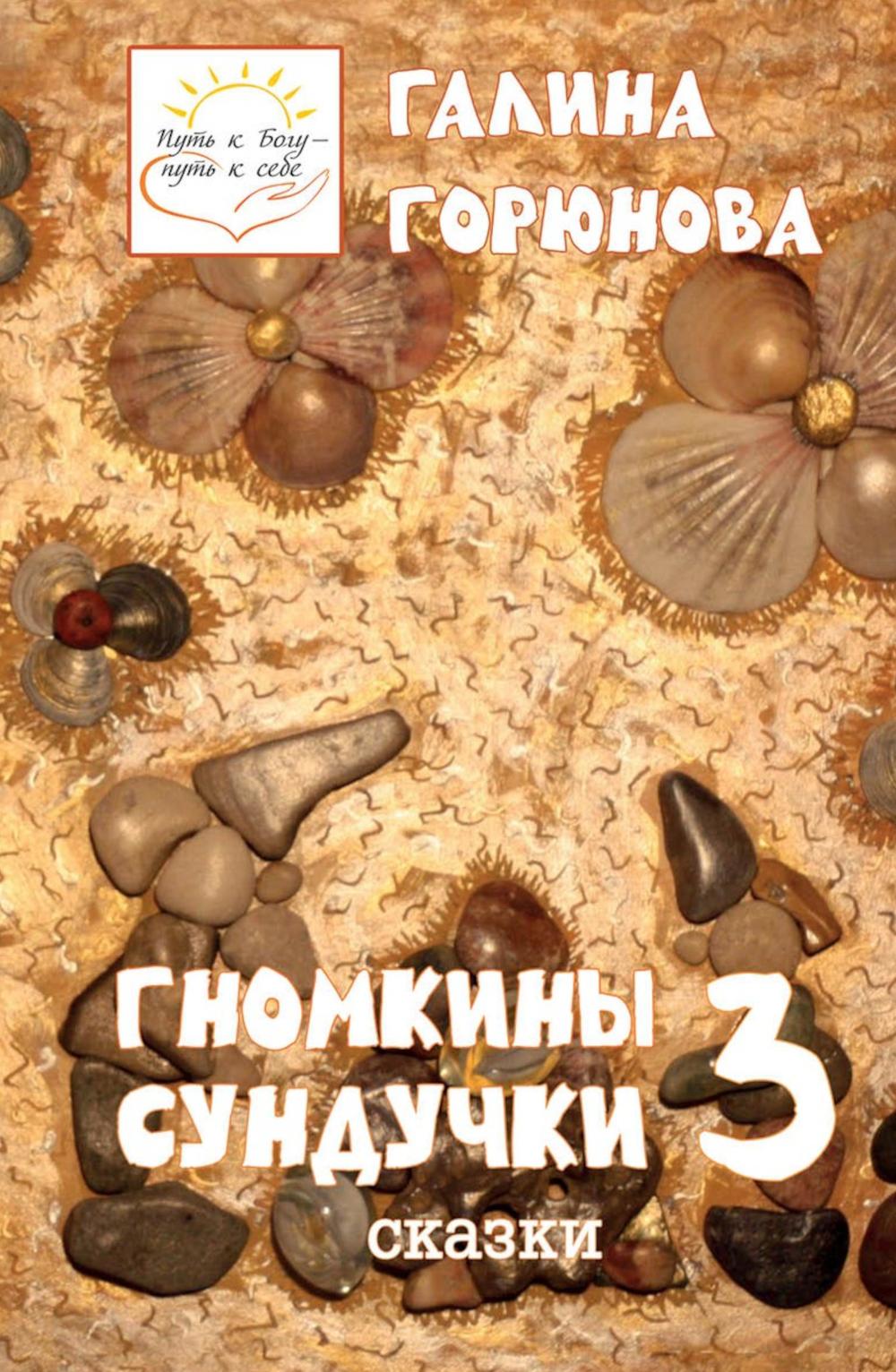 Гномкины сундучки 3