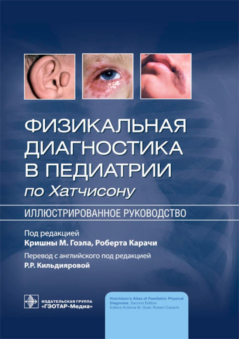 Diagnostic financier en pédiatrie pour Hatchisonou : illustration de la situation / под ред. Кришны М. Goéla, Roberta Carachi ; par. с англ. под ред. P. P. Кильдияровой. — Москва : ГЭОТАР-Медиа, 2023. — 480 с. : IL.