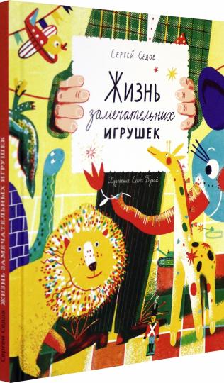 Седов. Жизнь замечательных игрушек
