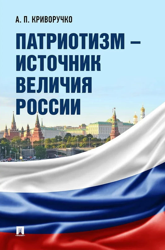 Патриотизм – источник величия России.-М.:Проспект,2025. /=247721/