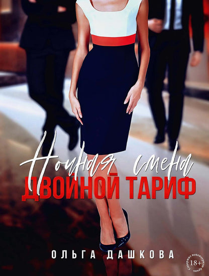 Ночная смена. Tarif du jour