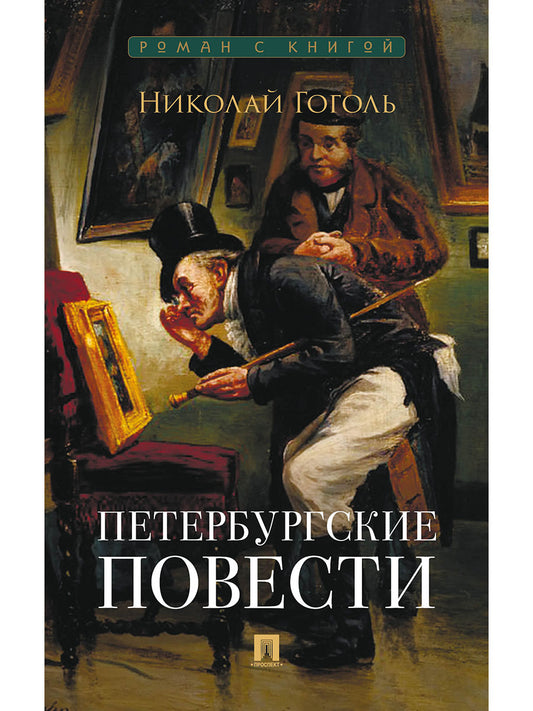 Петербургские повести. Сборник.-М.:Проспект,2026. (Серия «Роман с книгой»).