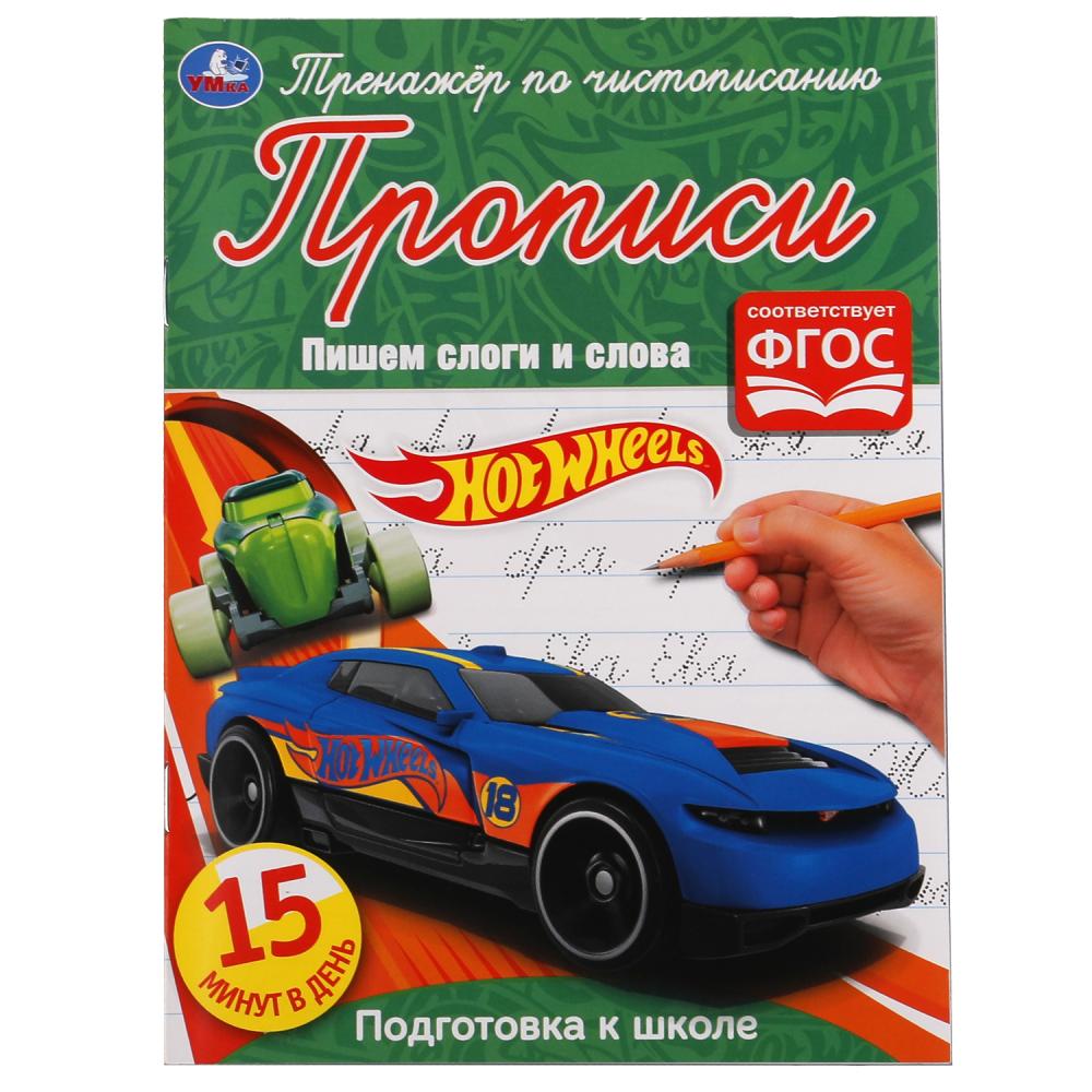 Пишем слоги и слова. Хот Вилс. Тренажёр по чистописанию. 145х195 mm. 16 pièces. Умка в кор.50шт
