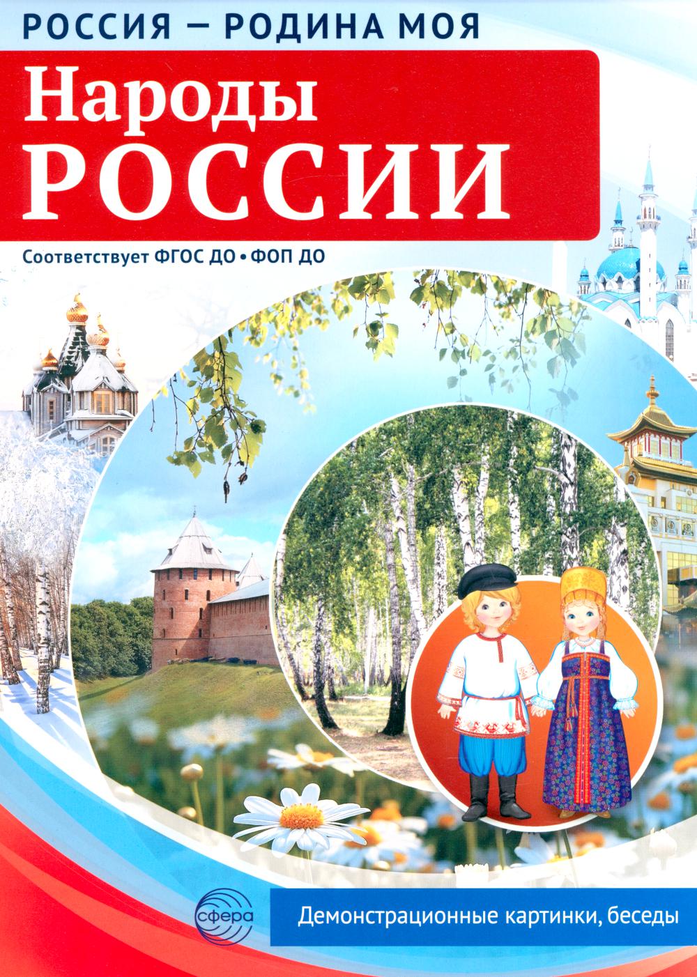 Россия - родина моя. Народы России. 10 демонстрационных картинок А4 с беседами В ПАПКЕ (2025)
