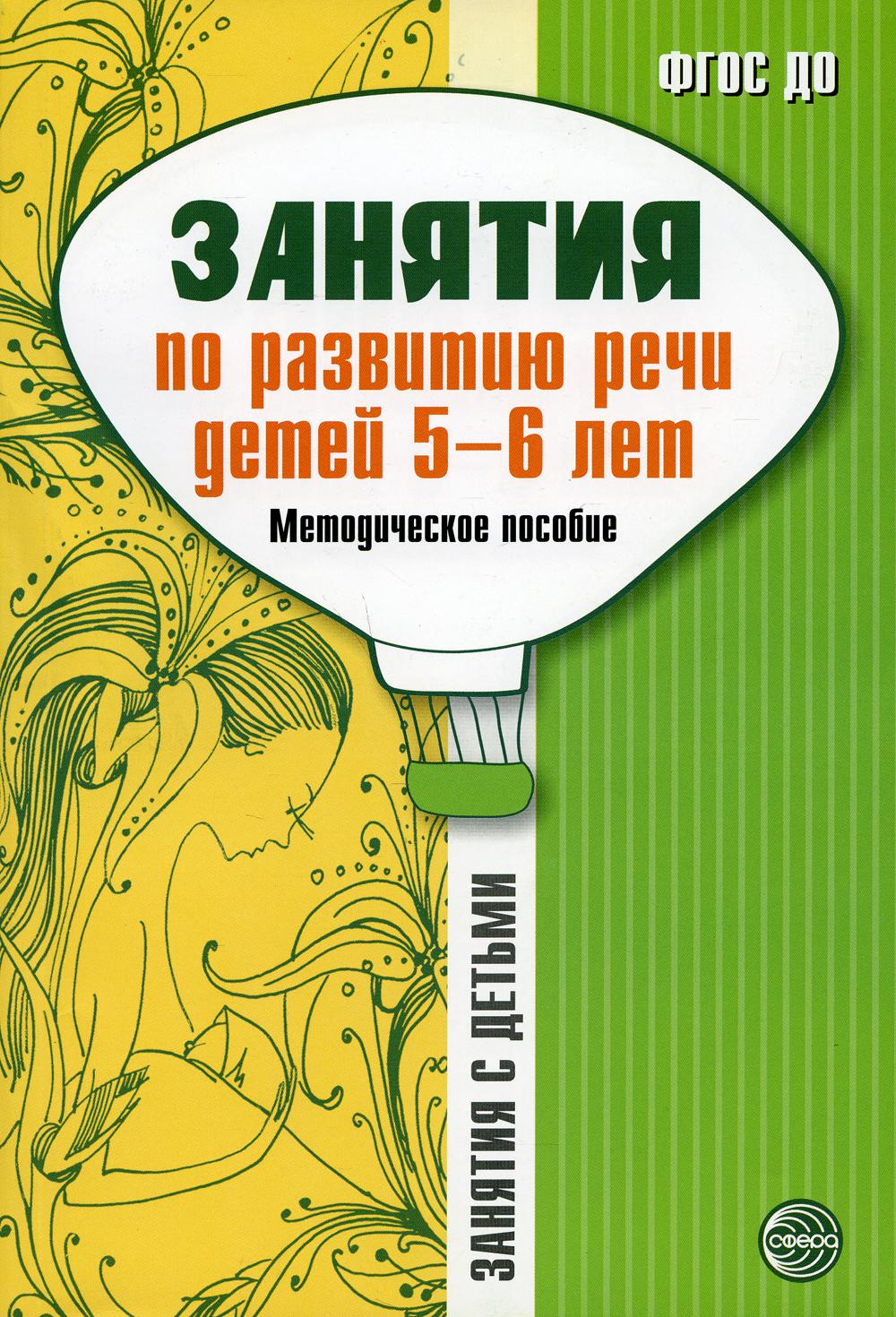 Je souhaite que mon enfant ait 5 à 6 ans. Методическое пособие/ Соломатина Г.Н., Рукавишникова Е.Е.