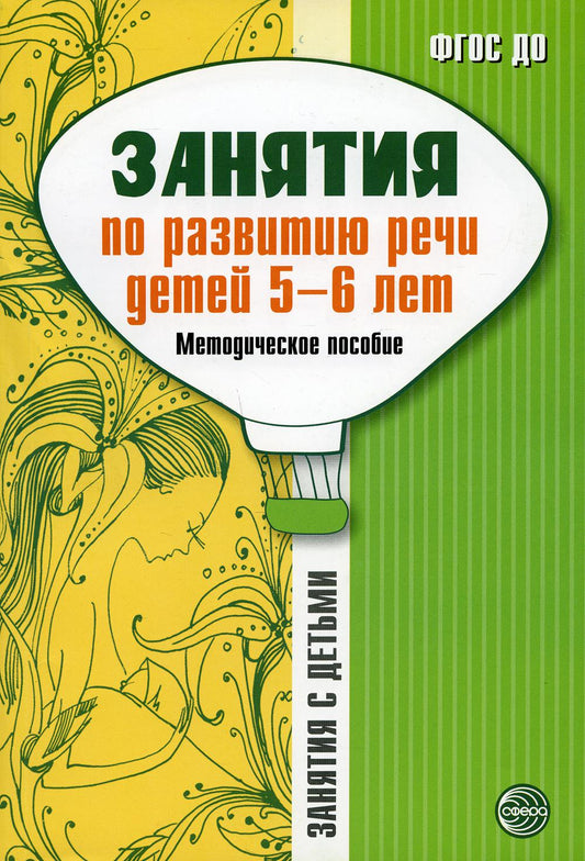 Je souhaite que mon enfant ait 5 à 6 ans. Методическое пособие/ Соломатина Г.Н., Рукавишникова Е.Е.