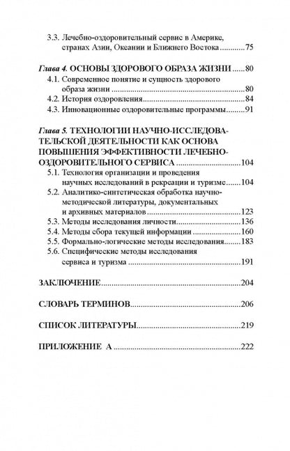 Лечебно-оздоровительный туризм: курорты и сервис: учебник
