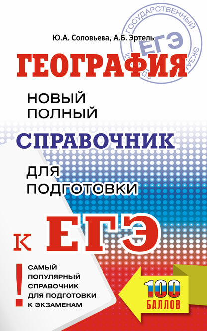 ЕГЭ. Géographie. Nouveau service complet pour les modules d'EG