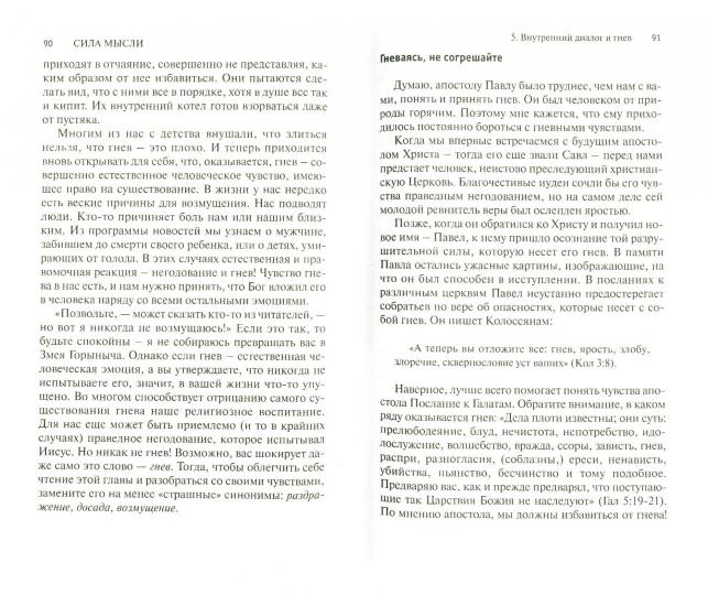 Сила мысли. Как правильно разговаривать с самим собой. Ступ Д.