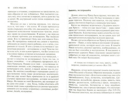Сила мысли. Как правильно разговаривать с самим собой. Ступ Д.