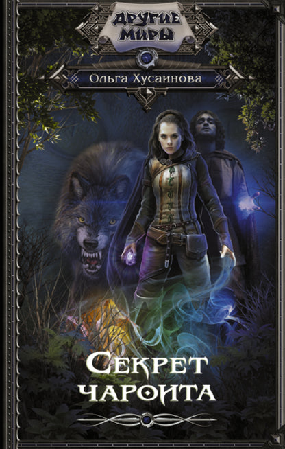 Секрет чароита