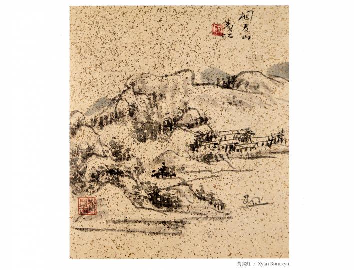 Хуан Биньхун. Виды горы Фучуньшань. Хужожественный альбом