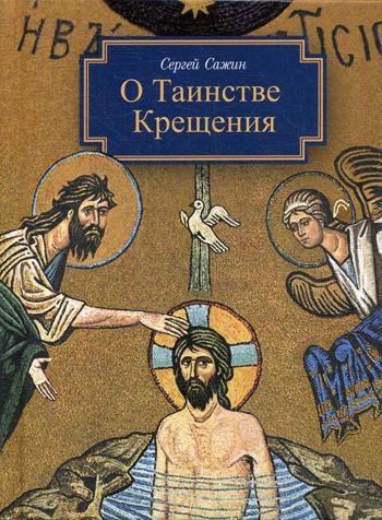 О таинстве Крещения: готовящимся стать чадами Церкви Христовой в наставление