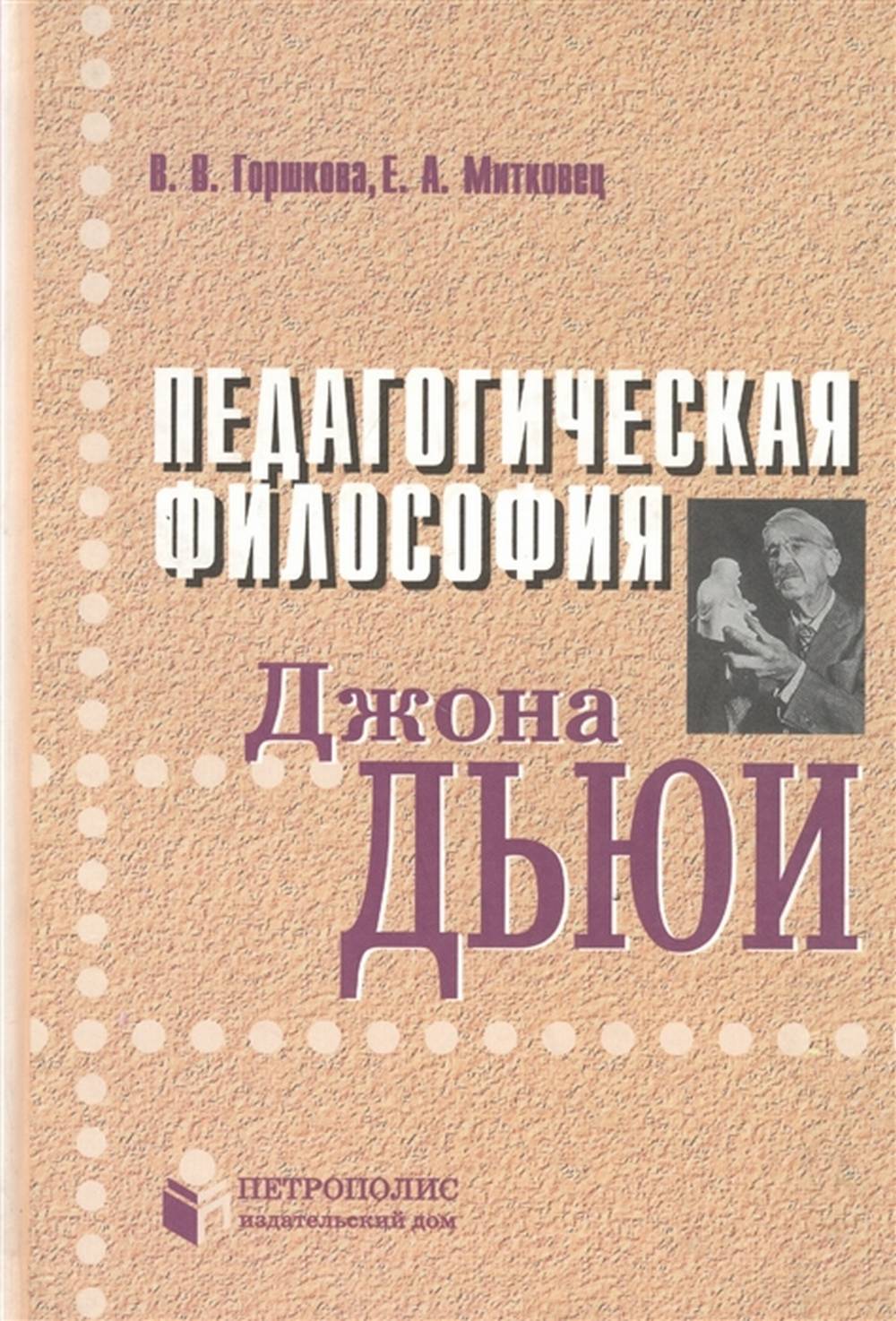 Горшкова В., Митковец Е. Педагогическая философия Джона Дьюи.