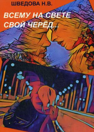 Всему на свете свой черед…. Шведова Н.В.