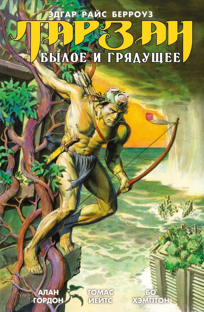 Tarzan. Былое и грядущее