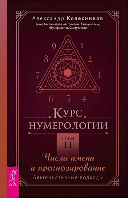 Cours de numérologie. Т. 2. Числа имени и прогнозирование. Solutions alternatives