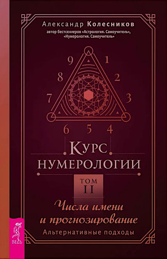 Cours de numérologie. Т. 2. Числа имени и прогнозирование. Solutions alternatives