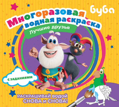 Bouba. Beaucoup d'eau est coupée. Лучшие друзья