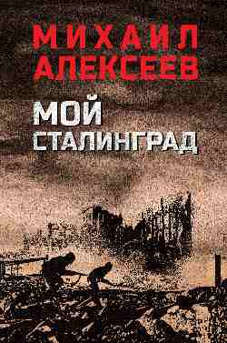 Мой Сталинград (12+)