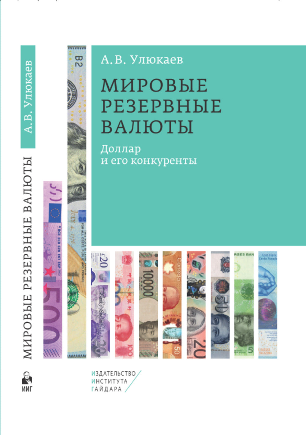 Мировые резервные валюты: доллар и его конкуренты