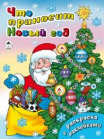 Что приносит Новый год