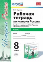 История России. 8 класс. Рабочая тетрадь. В 2 частях. Часть 1. К учебнику под ред. А. В. Торкунова