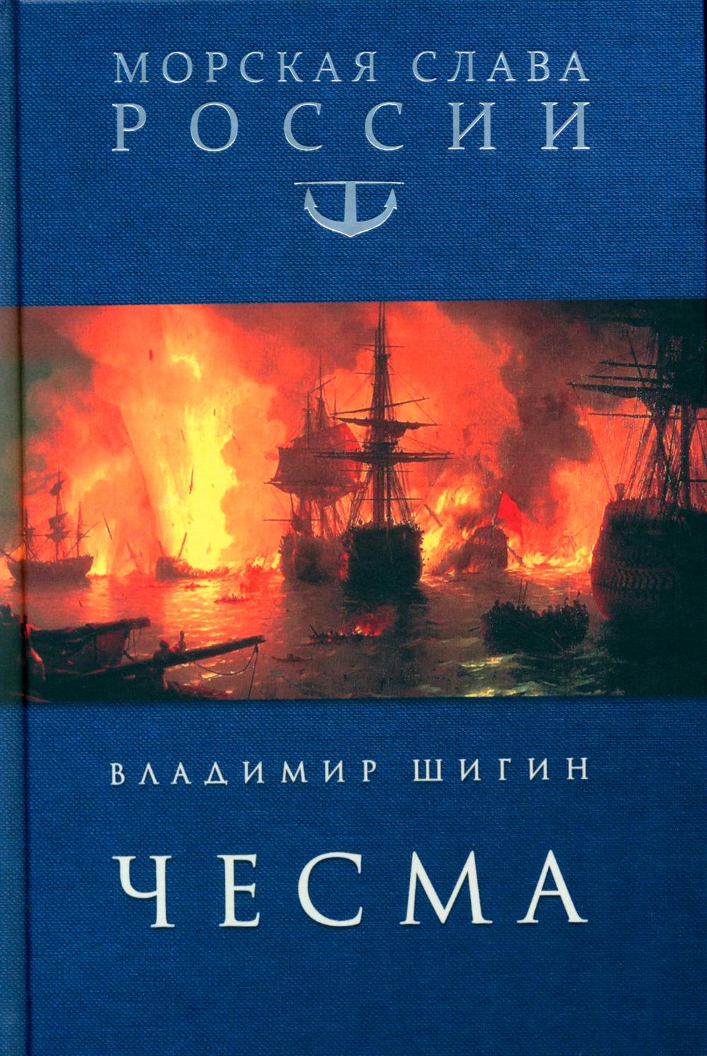 МСР Чесма (12+)