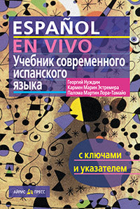 Учебник современного испанского языка ( с ключами)