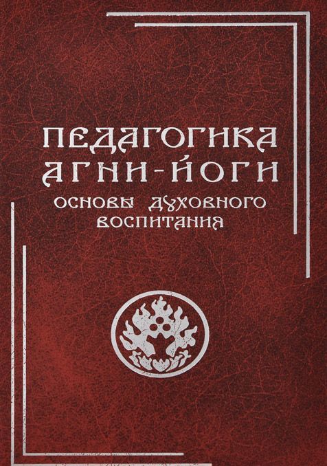 Педагогика Агни-Йоги. Основы духовного воспитания