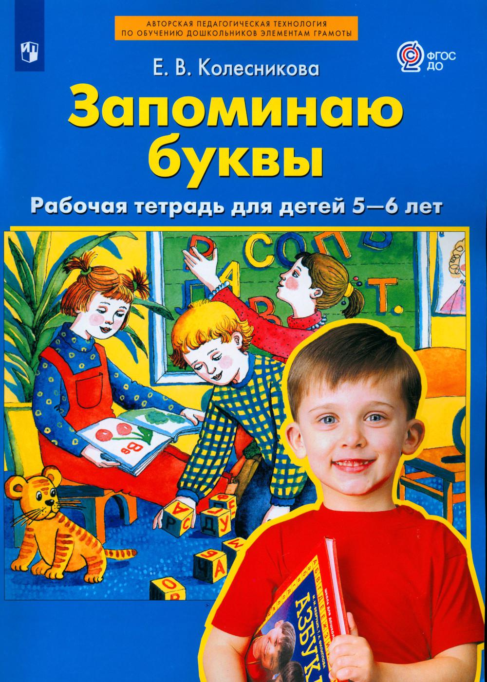 Колесникова. Запоминаю буквы. Рабочая тетрадь для детей 5-6 лет ФГОС ДО