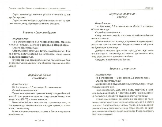 Джемы , повидло, бекмесы, конфитюры и рецепты с ними. Баранова А.И.