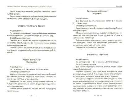 Джемы , повидло, бекмесы, конфитюры и рецепты с ними. Баранова А.И.
