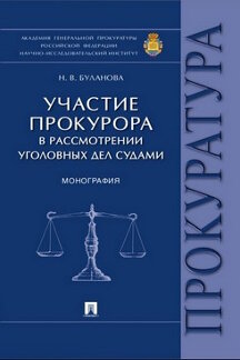 Участие прокурора в рассмотрении уголовных дел судами.Монография.-М.:Проспект,2020.