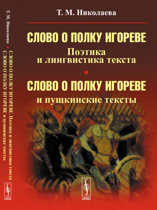 "Слово о полку Игореве". Textes politiques et linguistiques ; "Слово о полку Игореве" et textes russes