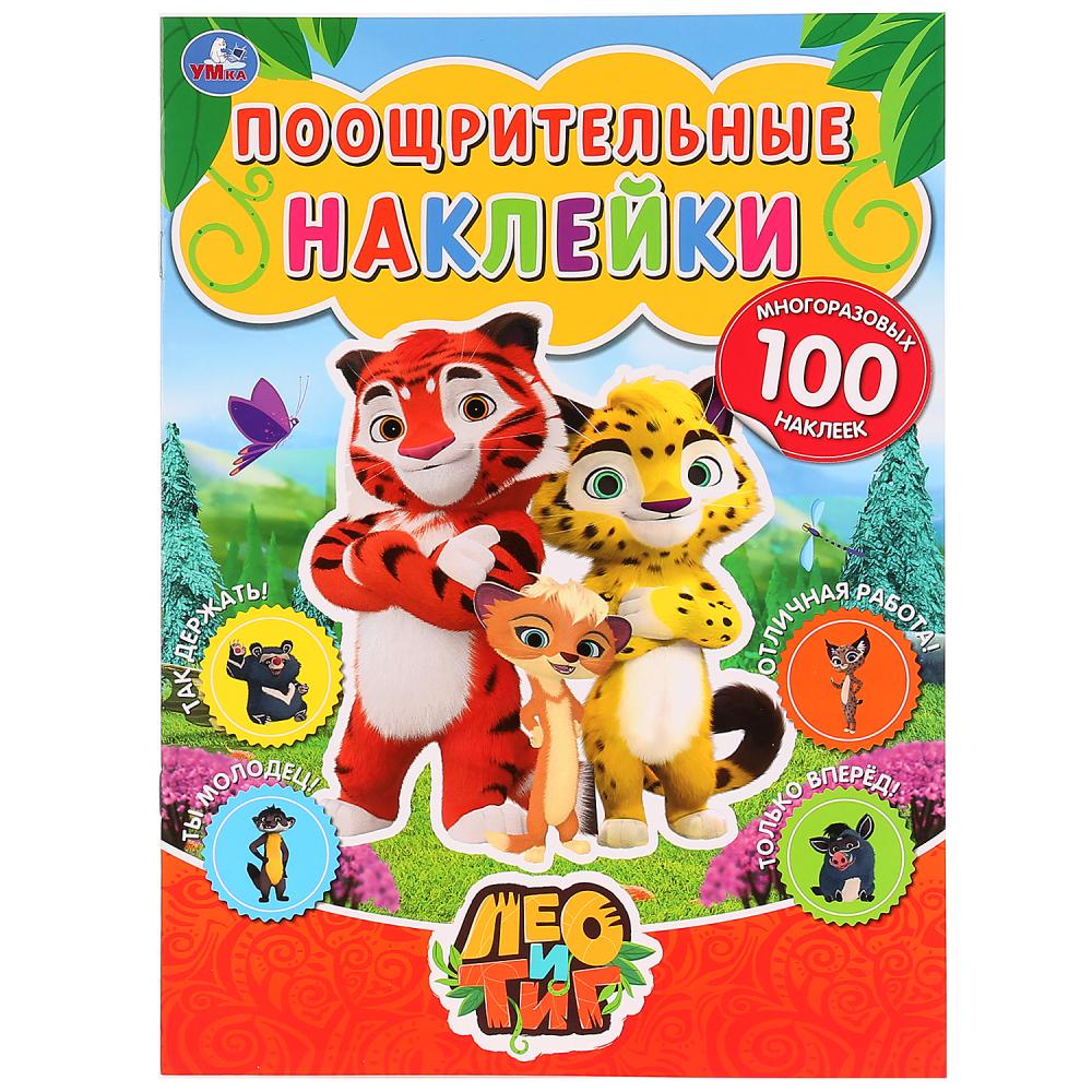 Лео и Тиг. (Поощрительные наклейки А4). Формат: 210х285мм, 2 листа наклеек многораз. Умка в кор.50шт
