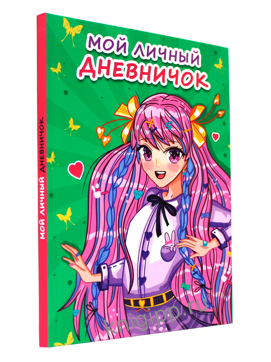 МОЙ ЛИЧНЫЙ ДНЕВНИЧОК. Зелёный