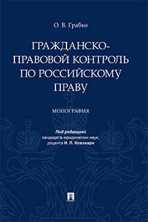 Le contrôle gravitationnel de la Russie est possible. Монография.-М.:Проспект,2019.