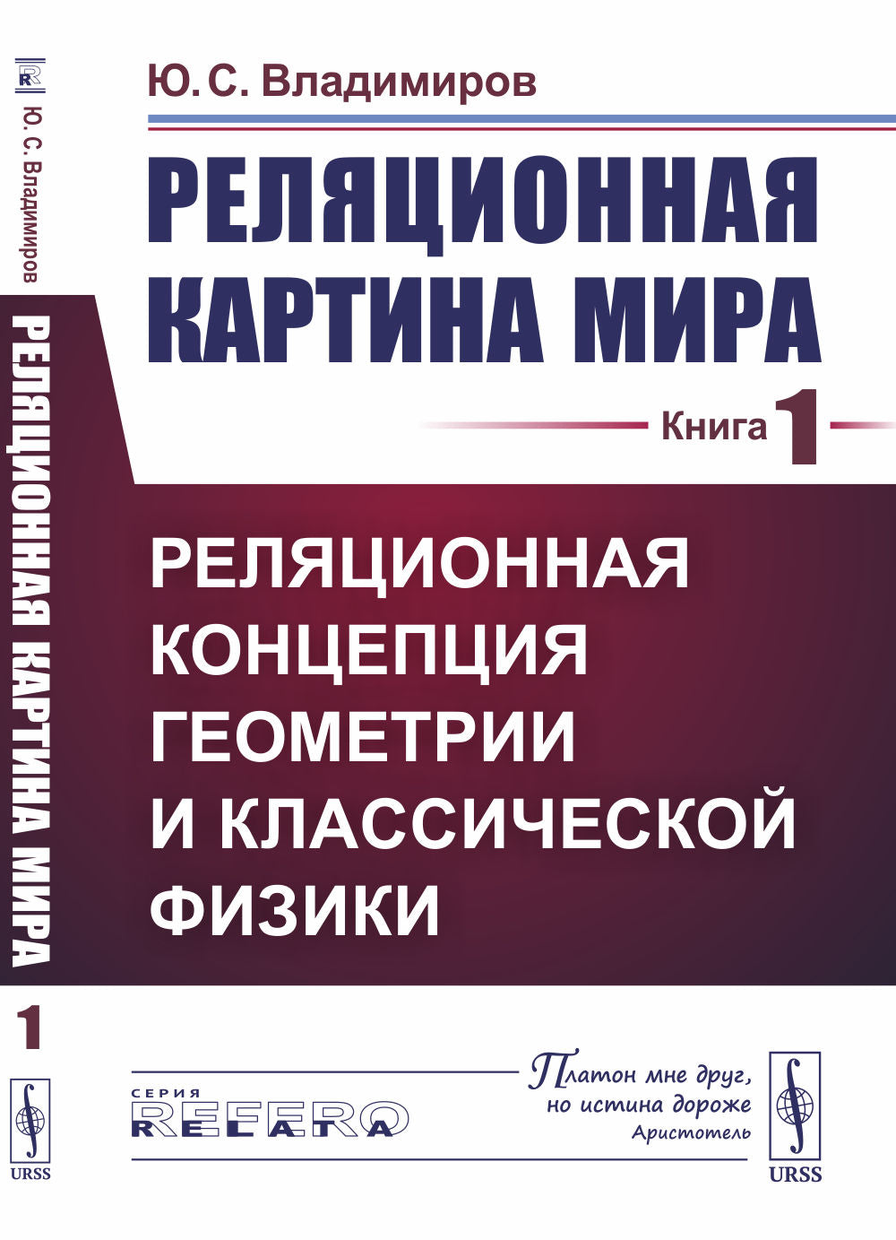 Реляционная картина мира. Livre 1 : Relation entre la géométrie et la physique classique