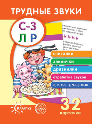Трудные звуки. Считалки. Fermetures. Дразнилки (комплект карточек, 32 шт.)