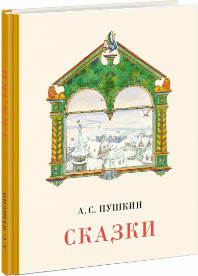 Сказки : [сборник сказок] / А. С. Пушкин ; ил. В. А. Милашевского. — М. : Нигма, 2020. — 112 с. : ил.