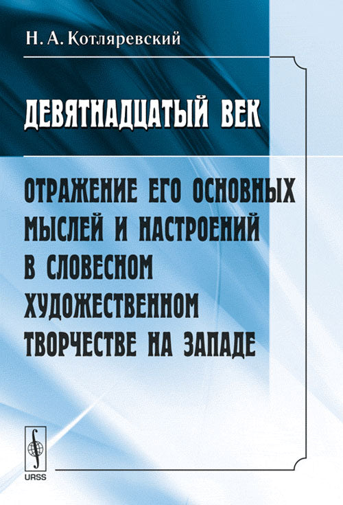 ДЕВЯТНАДЦАТЫЙ ВЕК: Отражение его основных мыслей и настроений в словесном художественном творчестве на западе