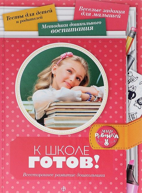 К школе готов