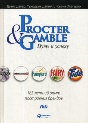 Procter & Gamble. Путь к успеху. 165-летний опыт построения брендов. 6-е изд