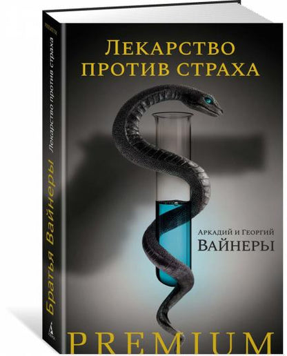 Лекарство против страха