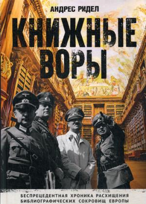 Книжные воры. Как нацисты грабили европейские библиотеки и как литературное наследие было возвращено домой. (Немцы в музее). Ридел А.